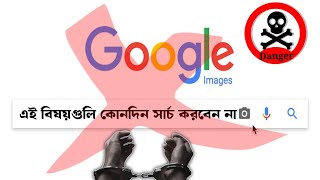 Google এ এগুলো সার্চ করলেই জেল হতে পারে | Things You Should Never Google |