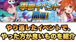 【タガタメ 解説】やり逃した季節(CC)イベントで、個人的にやった方が良いものを紹介  『誰ガ為のアルケミスト』