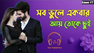 Bhalobehse Eibar Ay kache Tui |  ভালোবেসে এই বার আই কাছে তুই | New Version.