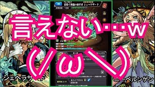 【モンスト】獣神化シェヘラザード、ニーベルンゲン 一気に検証してみたッ！！