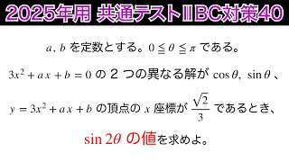 【2025年用共通テスト数IIBC 対策40】数Ⅱ 三角関数　高次方程式