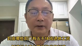 哪些人能领五千块钱退休金知道后会不会降低你的找伴标准