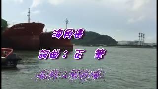 蔡敬璘古箏獨奏：海角邊  詞曲：正筆