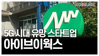 [일렉 스타트업] 고품질 GaN 웨이퍼 생산 기술 보유 아이브이웍스