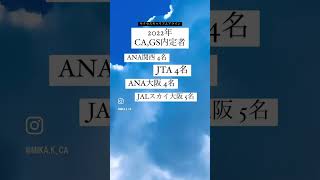 【2022年】CA,GS内定者★サクセスキャリアエアライン #エアライン #客室乗務員 #グランドスタッフ