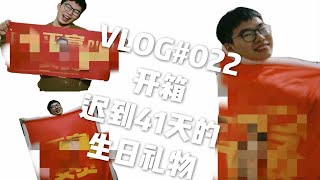 VLOG022:开箱迟到41天的生日礼物 | Gavin联名开箱