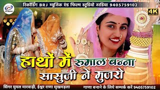 न्यू शादी सॉन्ग | Birosa Ri Shadi | हाथों में रुमाल बन्ना सासुजी ने मुजरो | मूमल मारवाड़ी गाना