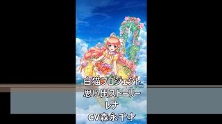 白猫プロジェクト　思い出ストーリー　レナ・ロスベルク　CV森永千才