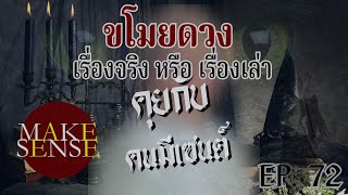 คุยกับคนมีเซนต์ EP.72  | เปิดโปงความลับ “การขโมยดวง” จริงหรือแค่เรื่องเล่า?  @makesensechannel