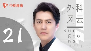 外科风云 21 | Surgeons 21（靳东、白百何、李佳航 领衔主演）【未删减版】