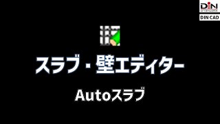 スラブ・壁エディター アイコン詳細 #2 [Autoスラブ]