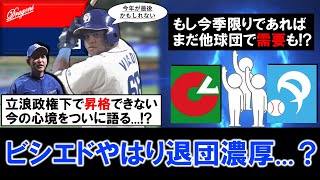 【このまま終わりは悲しすぎる！？】中日『ビシエド』やはり退団濃厚...？立浪政権下で昇格できない心境を語り来季の契約にも言及！もし今季限りであればまだ他球団で需要もアリ！？