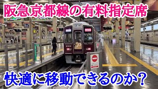 【阪急京都線】関西にも指定席の波！阪急初の有料座席に乗車