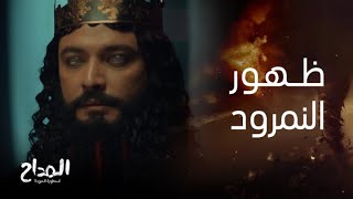 المداح أسطورة العودة | الحلقة 25 | الخيال هو اسوأ عدو ممكن تواجهه.. علشان كده صابر هيتحدى النمرود