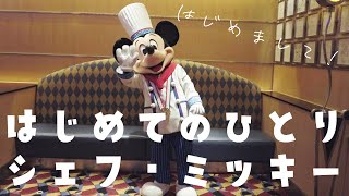 はじめてのひとりシェフ・ミッキー／アンバサダーホテル／ホテルミラコスタ