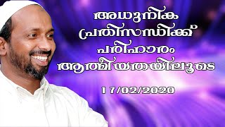 ആധുനിക പ്രതിസന്ധിക്ക് പരിഹാരം ആത്മീയതയിലൂടെ | മുസ്ല്യാരങ്ങാടി | rahmathulla qasimi | 17.02.2020