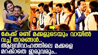 അപ്സരയും ആൽബിയും ആദ്യവിവാഹത്തിലെ മക്കൾക്ക് കേക്ക് വായിൽ വച്ച് കൊടുക്കുന്ന വീഡിയോ... l Apsara Wedding