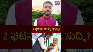 Who will be Karnataka CM? | ಸಿದ್ದು - DKSನಲ್ಲಿ ಮಾಧ್ಯಮ ಪಾತ್ರವೇನು ? | News18 Kannada