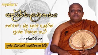 Sadhdarmalankaraya | සද්ධර්මාලංකාරය | 29.01.2022