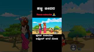 ಇದು ಕಾಲದ ಗಡಿಯಾರ..!! ಹಳ್ಳಿ ಹೆಂಗಸರ ಜೀವನ 🥰#villagelife #animation #cartoon