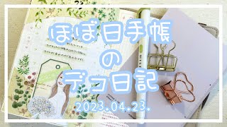 〖ほぼ日手帳〗2023.04.23.🌸デコ日記〖作業動画〗