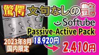 艶・ツヤ　Softubeの高級イコライザーが今月激安！　サウンドを輝かせる超簡単EQ