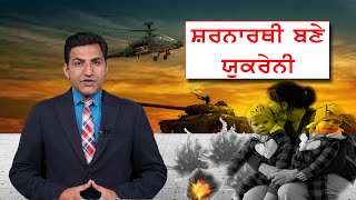 ਯੁਕਰੇਨ ਹਾਲਾਤ: ਲੱਖਾਂ ਲੋਕ ਬਣੇ ਰਫ਼ਿਊਜ਼ੀ, ਵੇਖੋ ਖਾਸ ਰਿਪੋਰਟ!