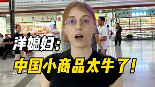 洋媳婦在中國大受震撼：中國的小商品太厲害了！壹年都逛不完！