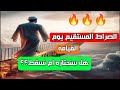 الصراط المستقيم - يوم القيامه#هل سنجتازه ام #نسقط😱😱مشاهد مرعبه وعجائب #مذهله🔥🔥