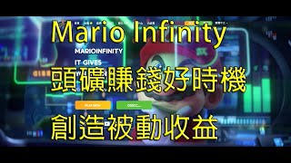 Mario Infinity 馬力歐新鍊遊 頭礦賺錢好時機 趕快創造被動收益!!