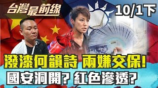 【台灣最前線】潑漆何韻詩 兩嫌交保！國安洞開？ 紅色滲透？2019.10.1(下)