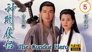 TVB武俠劇 | 神鵰俠侶1995 05/32 | 李若彤(小龍女)收古天樂(楊過)為徒 | 古天樂、李若彤、傅明憲、李綺虹、白彪、魏秋樺 | 粵語中字 | 1995