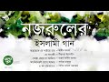 নজরুলের ইসলামী গান ।। nazrul sangeet i। bengal jukebox