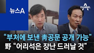 “부처에 보낸 靑공문 공개 가능”…野 “어리석은 장난 드러날 것” | 뉴스A