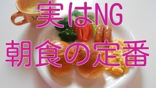 健康になるための朝食とは？実はNGな朝食の定番メニュー