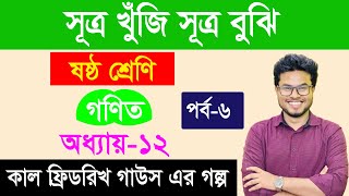 সূত্র খুঁজি সূত্র বুঝি। অধ্যায়-১২। পর্ব-৬। ষষ্ঠ শ্রেণি । class 6 math chapter 12 part 6