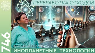 #746 Молекулярный деструктор, принцип работы. Инопланетные технологии переработки отходов. Гравиметр