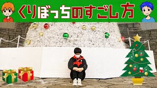 クリぼっちの過ごし方を弟に提案してみた。楽しい ぼっちクリスマスの過ごし方