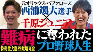 千原ジュニア×元オリックス西浦選手 ~難病に奪われた野球人生~