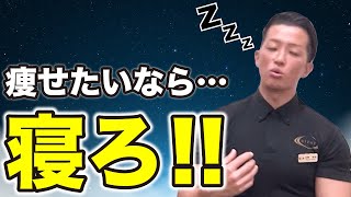 痩せる秘訣は寝ることにあり？