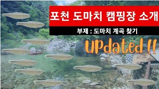 [Ep.2-1] 포천 도마치캠핑장 및 계곡 소개 캐리비안베이 [Ep.2-1] Pocheon Domachi Camping and Valley Introduction Caribbean