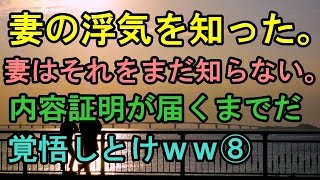 【修羅場：嫁の浮気】⑧ 妻の浮気を知った。妻はまだ知らずに生活している。今日は最後の晩餐、夕飯を作って「疲れたろ、毎日ご苦労さん」と優しく迎える。でもそれは内容証明が届くまでだ！覚悟しとけｗｗ