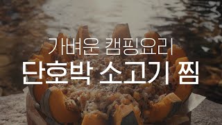 겨울 따뜻하게 즐기는 법 '배는 무겁게 몸은 가볍게'_단호박 소고기찜