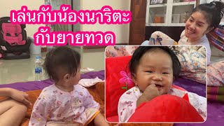 เล่นกับน้องนาริตะ กับยายทวด | นุชซี่ ชาแนล