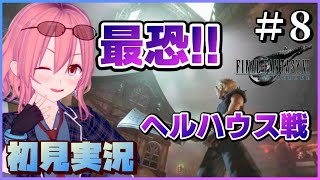 #8【 FF7R (NOMAL) 女性実況 Vtuber】闘技場で巨大な暴走する家と戦う！