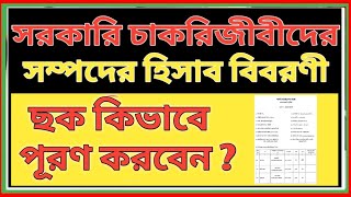 সরকারি কর্মচারিদের সম্পদের হিসাব বিবরণী -২০২৪ // How To fill  assets and liabilities  form