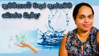 ඇමරිකාවේ වතුර ඇත්තටම බොන්න බැරිද??? | American life | Sri Lankan Family | USA