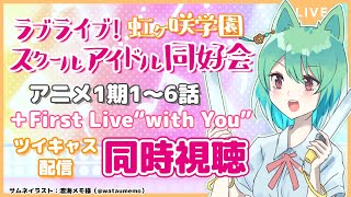 【同時視聴】ラブライブ！虹ヶ咲学園スクールアイドル同好会/ニジガクアニメ1～6話＋1stライブをみんなで見るぞ！【春藤橘】