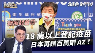 18 歲以上開放疫苗登記，湧入上百萬！WHO 不建議混打？（公共電視 - 有話好說）