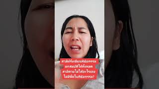 สามีฝรั่งเขียน​พินัยกรรม​ให้​ พอสามีฝรั่ง​ตายกลับไม่ได้อะไรเลย?